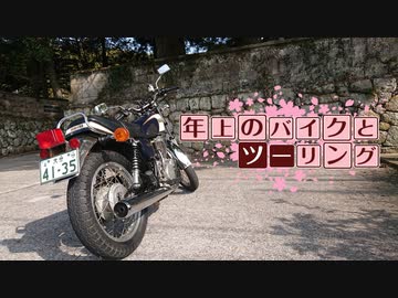 年上のバイクとツーリングPart 21【VOICEROID車載】