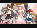 【艦これ】2020「春」ボイス集 (3/27アップデート)