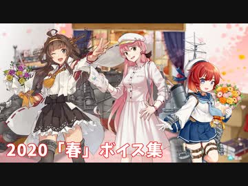 【艦これ】2020「春」ボイス集 (3/27アップデート)