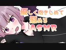 【バイノーラル】(男性向け)優しく抱き締めて慰めてくれる彼女【ASMR】