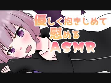 【バイノーラル】(男性向け)優しく抱き締めて慰めてくれる彼女【ASMR】