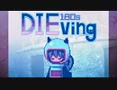 私がしぬまであと〇〇〇秒【180s DIEving】