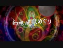 東方原曲ボーカルアルバム「幻想地獄めぐり」クロスフェードデモ