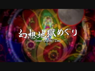 東方原曲ボーカルアルバム「幻想地獄めぐり」クロスフェードデモ