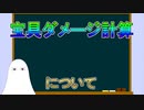 【FGO】宝具ダメージ計算について【ゆっくり】