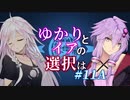 【ACfA】ゆかりとイアの選択は #11A【VOICEROID/CeVIO実況】