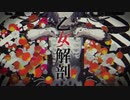 乙女解剖歌ってみた【HAL】