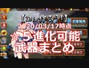 【コレ作ろう！】2020/03/17時点 ☆5進化可能武器まとめ【城プロRE】