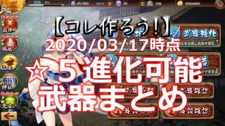 【コレ作ろう！】2020/03/17時点 ☆5進化可能武器まとめ【城プロRE】