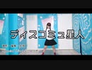 【朱雨】ディスコミュ星人　踊ってみた