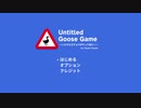 2人でやる〈Untitled Goose Game 〜いたずらガチョウがやって来た！〜〉