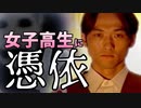 痛い子が女子高生に憑依するとこうなる 12【実況】