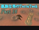 【ゆっくり実況】 孤独な男のTerraTech 【Part16】