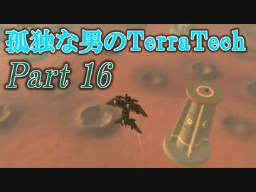 【ゆっくり実況】 孤独な男のTerraTech 【Part16】