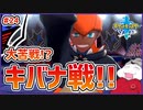【ポケモン剣盾 #24】大苦戦！トップジムリーダーキバナ戦!!【 #ムービン #VTuber 】