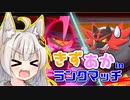 威嚇になんか絶対負けない！系ヒーローキリキザン　きずあかランクマッチ！その11【VOICEROID実況】
