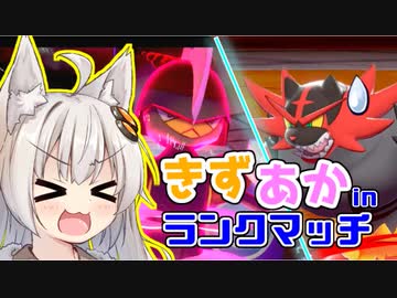 威嚇になんか絶対負けない！系ヒーローキリキザン　きずあかランクマッチ！その11【VOICEROID実況】