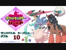 【実況対戦】輝石ロゼリアとランクバトルダブルシーズン４　１０