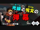 【Switch DLゲーほぼ日実況#742】「One Step From Eden」その3 ～「ガンナー」紹介編～【Ciao_Ringoのショートショート】