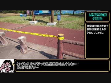 【1分弱登山祭】多聞山　松島展望リアル登山アタック（撤退）