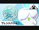 【ゆっくり】変なポケモン使いの動画【フレ戦】