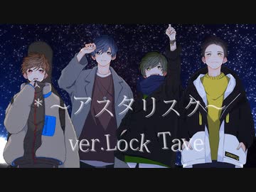 【男4人で】*～アスタリスク～【歌ってみた】