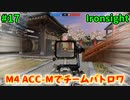 【Ironsight】M4 ACC-Mでチームバトロワ（M4 ACC-M） #17