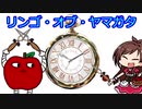リンゴ・オブ・ヤマガタ