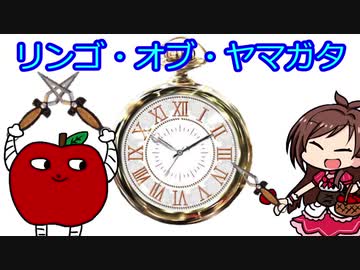 リンゴ・オブ・ヤマガタ