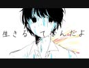 【9座目】生きるってなんだよ by.螢星