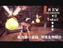 【MHWI】環境生物最大最小金冠紹介61回復ミツムシ