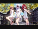 【MMD】らぶ式Yuki・Saya・Rougeで『桃源恋歌』1080p