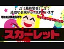 【東方アレンジ】スカーレットfeat.Deadfool【ねこりす】