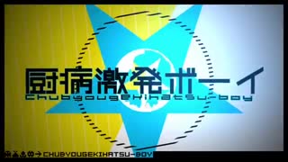 【仲良いはずの3人でw】厨病激発ボーイ歌ってみたver.ぜろ＆ゆとる。＆いお