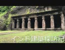 【建築探訪記】インド・ムンバイ編　エレファンタ石窟群　(２日目)【ゆっくり】