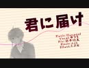 【ゆづる】君に届けを歌ってみた