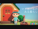 マイホームのある暮らし - あつまれどうぶつの森プレイ日記 part3