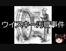 【ゆっくり朗読】ゆっくりさんと世界事件簿 その30