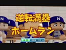 【生放送】パワプロ2018 3年で甲子園優勝目指す栄冠ナイン part6