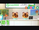 【実況】そうだ。島暮らししよう。 Part1【あつまれ どうぶつの森】