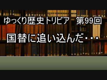 ゆっくり歴史トリビア　第99回　国替に追い込んだ・・・