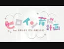 ᗦ↞︎◃︎ ヒロイン育成計画 ／ 清少納言 【歌ってみた】