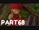 【 夫婦実況 】 決意のドラゴンクエストⅪ 【 part68 】