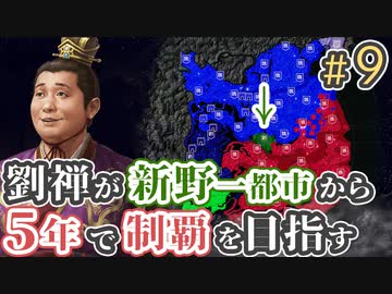 ＃9【三国志14 上級】劉禅が新野一都市から5年で制覇を目指す【ゆっくり実況プレイ】