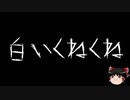 【ゆっくり怪談】一緒に怖い話をしませんか？？その222【洒落怖】