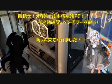 【ボイスロイド】本格水冷初自作PCに挑戦です！2【起動確認・ベンチマーク編】