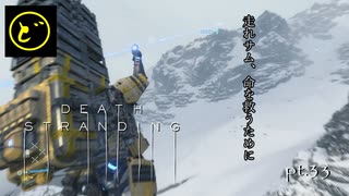 【生声実況】どーらえもんと繋がるデス・ストランディング【DeathStranding】pt.33