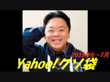 Yahoo!クソ袋 2015年6,7月放送分