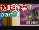 【初見実況】逆転しようではないか＾＾part31【逆転検事】
