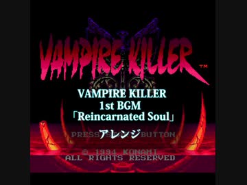 VAMPIRE KILLERより「Reincarnated Soul」アレンジ